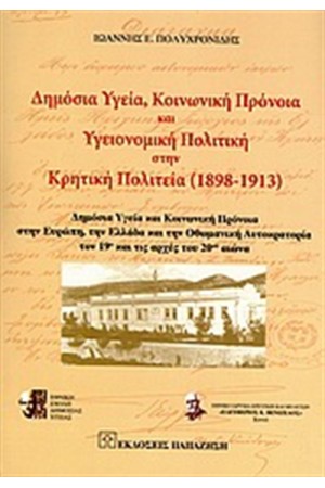 ΔΗΜΟΣΙΑ ΥΓΕΙΑ, ΚΟΙΝΩΝΙΚΗ ΠΡΟΝΟΙΑ ΚΑΙ ΥΓΕΙΟΝΟΜΙΚΗ ΠΟΛΙΤΙΚΗ ΣΤΗΝ ΚΡΗΤΙΚΗ ΠΟΛΙΤΕΙΑ (1898-1913)