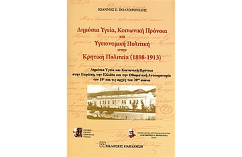 ΔΗΜΟΣΙΑ ΥΓΕΙΑ, ΚΟΙΝΩΝΙΚΗ ΠΡΟΝΟΙΑ ΚΑΙ ΥΓΕΙΟΝΟΜΙΚΗ ΠΟΛΙΤΙΚΗ ΣΤΗΝ ΚΡΗΤΙΚΗ ΠΟΛΙΤΕΙΑ (1898-1913)