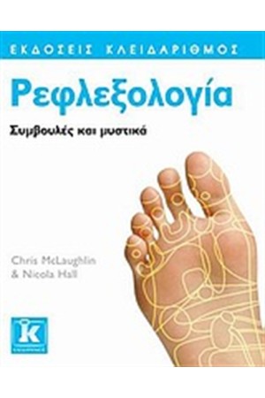 ΡΕΦΛΕΞΟΛΟΓΙΑ