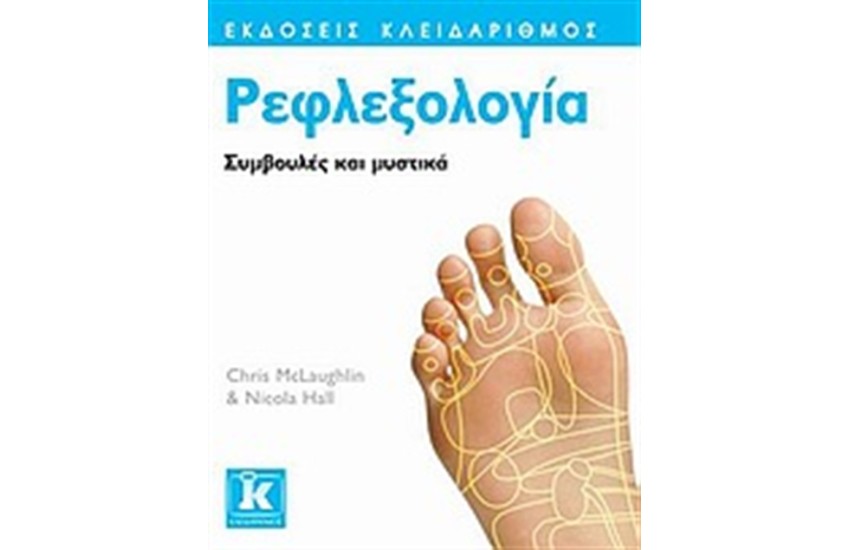 ΡΕΦΛΕΞΟΛΟΓΙΑ