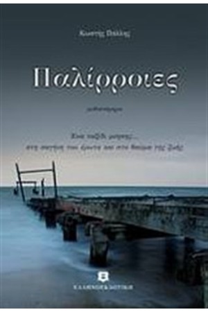ΠΑΛΙΡΡΟΙΕΣ