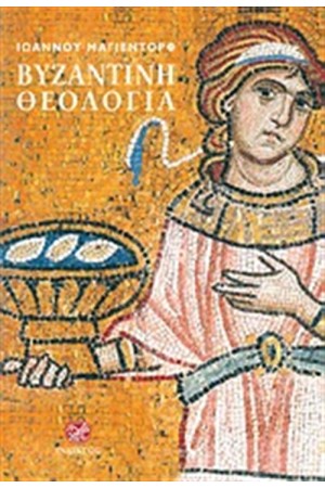 ΒΥΖΑΝΤΙΝΗ ΘΕΟΛΟΓΙΑ