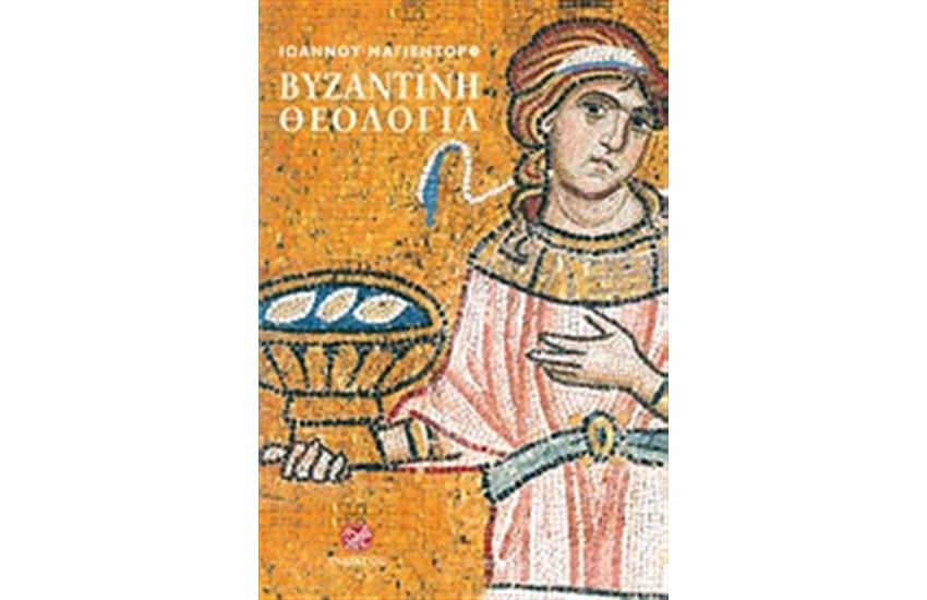 ΒΥΖΑΝΤΙΝΗ ΘΕΟΛΟΓΙΑ