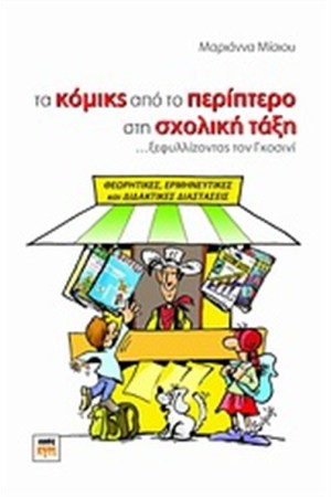 ΤΑ ΚΟΜΙΚΣ ΑΠΟ ΤΟ ΠΕΡΙΠΤΕΡΟ ΣΤΗ ΣΧΟΛΙΚΗ ΤΑΞΗ