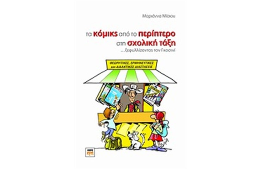 ΤΑ ΚΟΜΙΚΣ ΑΠΟ ΤΟ ΠΕΡΙΠΤΕΡΟ ΣΤΗ ΣΧΟΛΙΚΗ ΤΑΞΗ