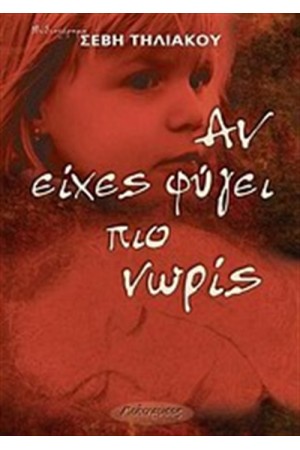 ΑΝ ΕΙΧΕΣ ΦΥΓΕΙ ΠΙΟ ΝΩΡΙΣ