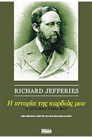 Η ΙΣΤΟΡΙΑ ΤΗΣ ΚΑΡΔΙΑΣ ΜΟΥ