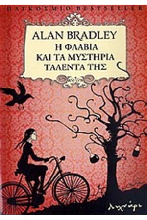 Η ΦΛΑΒΙΑ ΚΑΙ ΤΑ ΜΥΣΤΗΡΙΑ ΤΑΛΕΝΤΑ ΤΗΣ