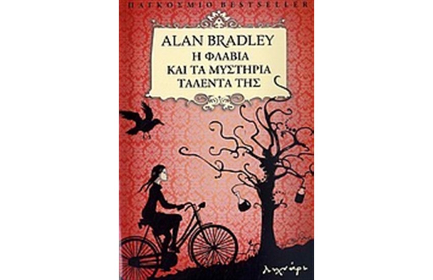 Η ΦΛΑΒΙΑ ΚΑΙ ΤΑ ΜΥΣΤΗΡΙΑ ΤΑΛΕΝΤΑ ΤΗΣ