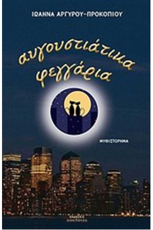 ΑΥΓΟΥΣΤΙΑΤΙΚΑ ΦΕΓΓΑΡΙΑ