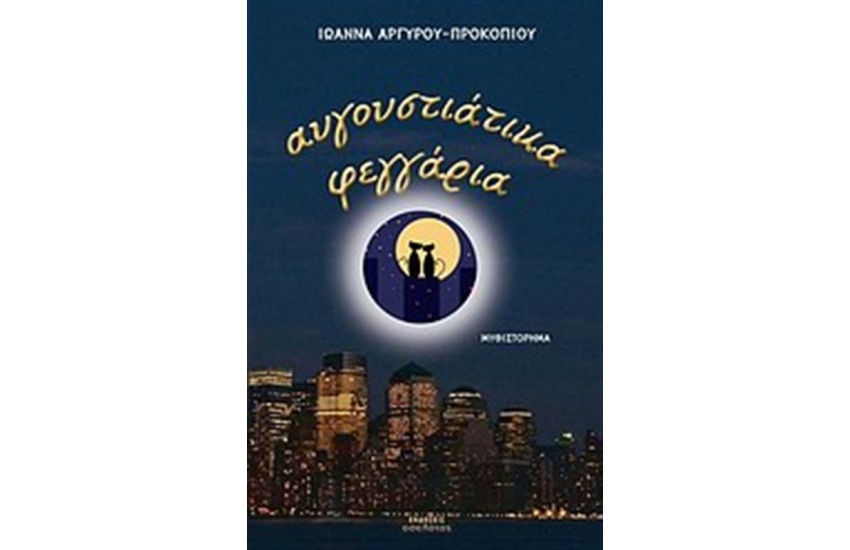 ΑΥΓΟΥΣΤΙΑΤΙΚΑ ΦΕΓΓΑΡΙΑ
