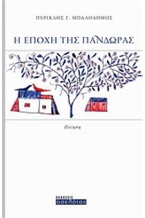 Η ΕΠΟΧΗ ΤΗΣ ΠΑΝΔΩΡΑΣ