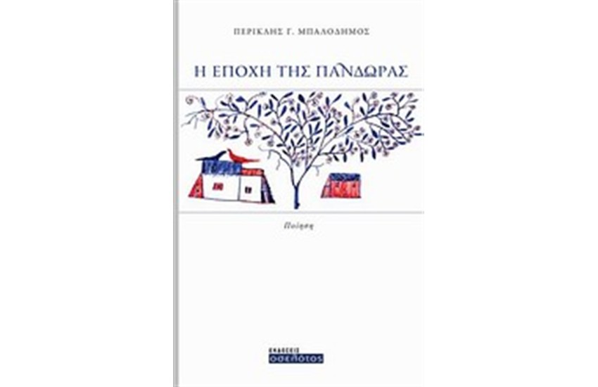 Η ΕΠΟΧΗ ΤΗΣ ΠΑΝΔΩΡΑΣ