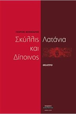 ΣΚΥΛΛΙΣ ΚΑΙ ΔΙΠΟΙΝΟΣ. ΛΑΤΑΝΙΑ ΣΚΥΛΛΙΣ ΚΑΙ ΔΙΠΟΙΝΟΣ. ΛΑΤΑΝΙΑ