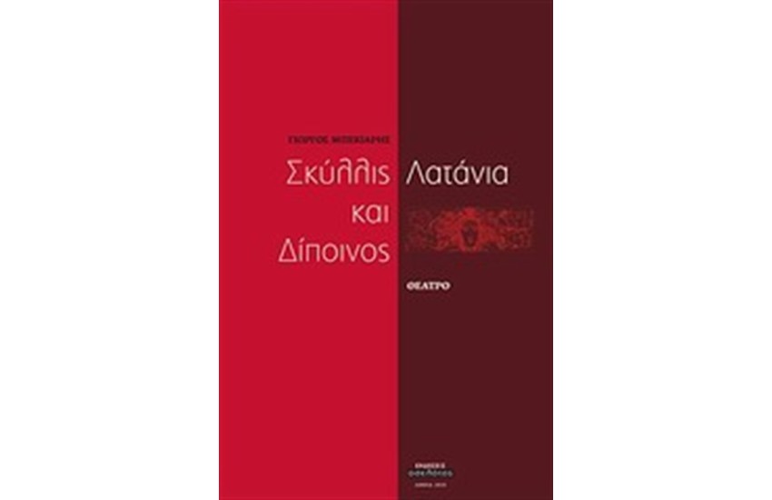 ΣΚΥΛΛΙΣ ΚΑΙ ΔΙΠΟΙΝΟΣ. ΛΑΤΑΝΙΑ