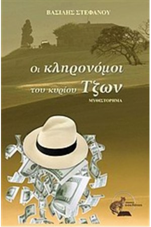 ΟΙ ΚΛΗΡΟΝΟΜΟΙ ΤΟΥ ΚΥΡΙΟΥ ΤΖΩΝ