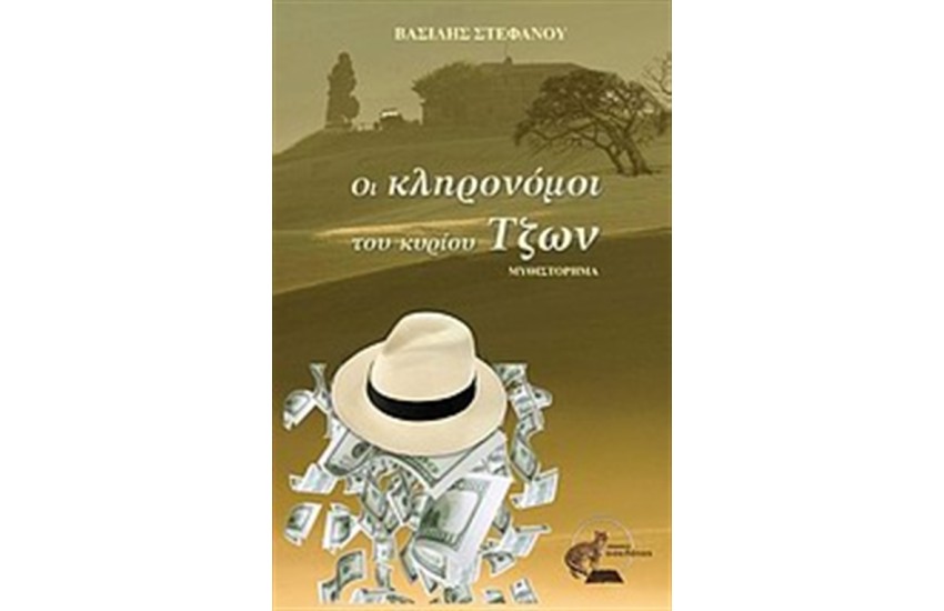 ΟΙ ΚΛΗΡΟΝΟΜΟΙ ΤΟΥ ΚΥΡΙΟΥ ΤΖΩΝ