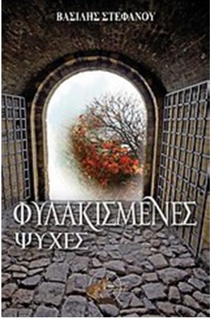 ΦΥΛΑΚΙΣΜΕΝΕΣ ΨΥΧΕΣ
