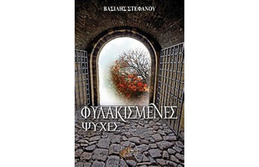 ΦΥΛΑΚΙΣΜΕΝΕΣ ΨΥΧΕΣ