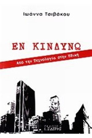 ΕΝ ΚΙΝΔΥΝΩ ΕΝ ΚΙΝΔΥΝΩ