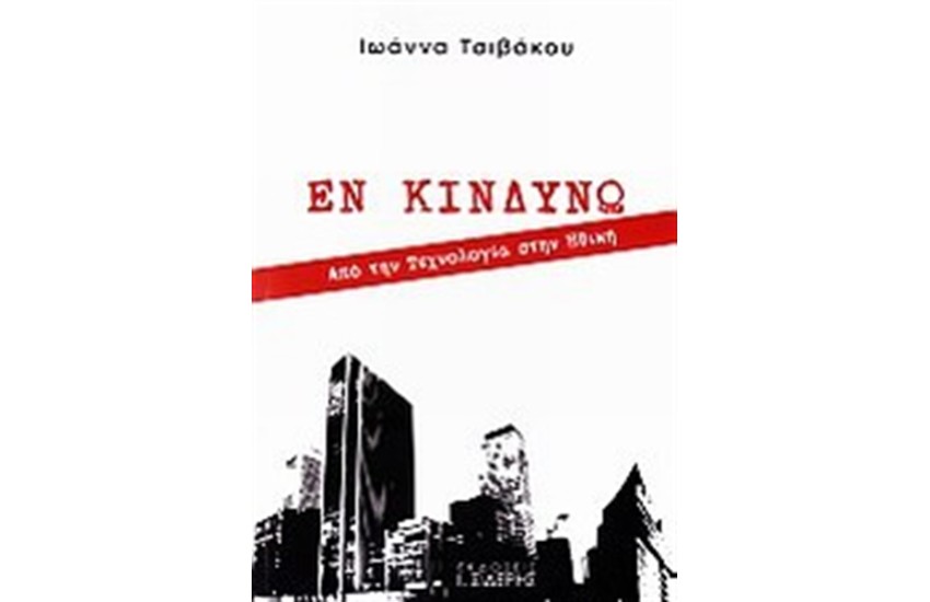 ΕΝ ΚΙΝΔΥΝΩ