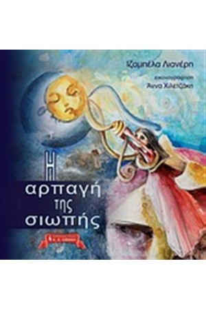 Η ΑΡΠΑΓΗ ΤΗΣ ΣΙΩΠΗΣ