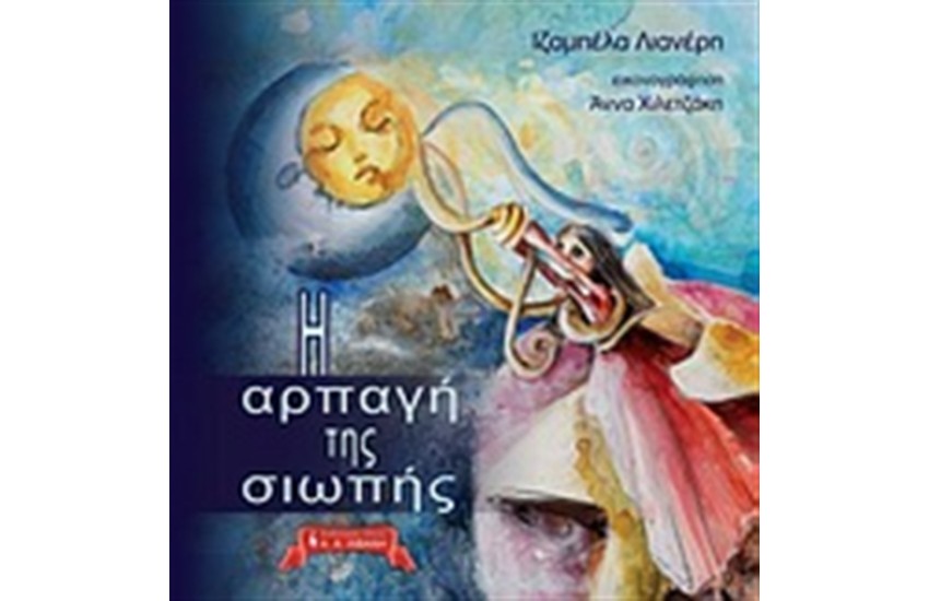 Η ΑΡΠΑΓΗ ΤΗΣ ΣΙΩΠΗΣ