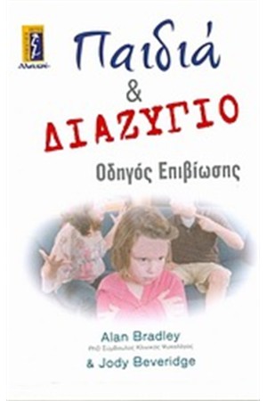 ΠΑΙΔΙΑ & ΔΙΑΖΥΓΙΟ