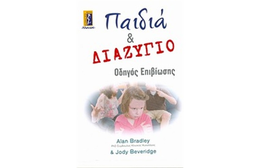 ΠΑΙΔΙΑ & ΔΙΑΖΥΓΙΟ
