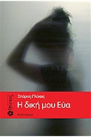Η ΔΙΚΗ ΜΟΥ ΕΥΑ