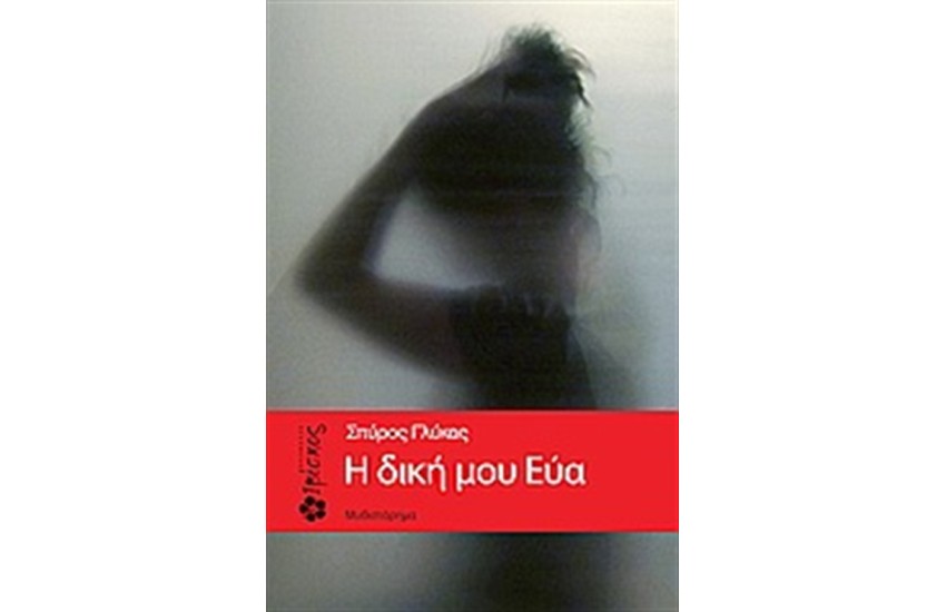 Η ΔΙΚΗ ΜΟΥ ΕΥΑ