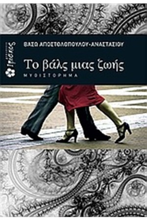 ΤΟ ΒΑΛΣ ΜΙΑΣ ΖΩΗΣ
