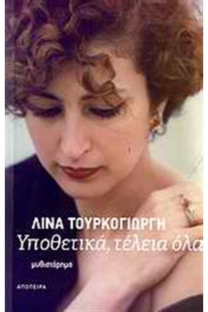 ΥΠΟΘΕΤΙΚΑ, ΤΕΛΕΙΑ ΟΛΑ