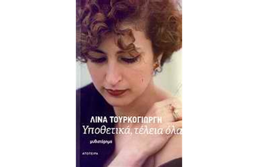 ΥΠΟΘΕΤΙΚΑ, ΤΕΛΕΙΑ ΟΛΑ
