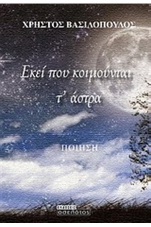 ΕΚΕΙ ΠΟΥ ΚΟΙΜΟΥΝΤΑΙ Τ' ΑΣΤΡΑ