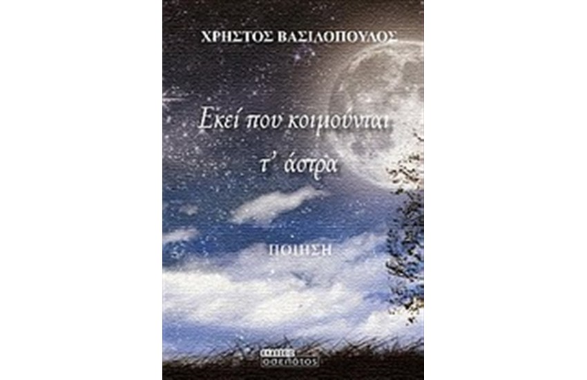 ΕΚΕΙ ΠΟΥ ΚΟΙΜΟΥΝΤΑΙ Τ' ΑΣΤΡΑ