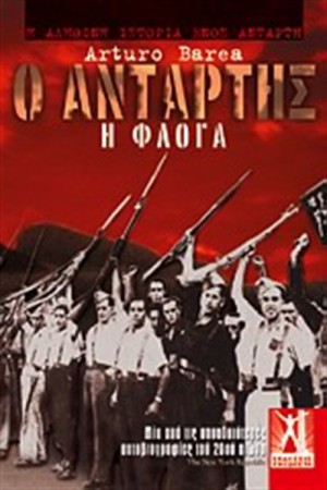 Ο ΑΝΤΑΡΤΗΣ