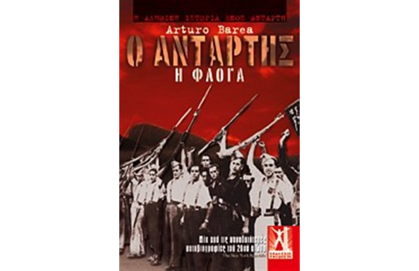 Ο ΑΝΤΑΡΤΗΣ
