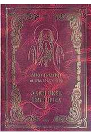 ΑΣΚΗΤΙΚΕΣ ΕΜΠΕΙΡΙΕΣ