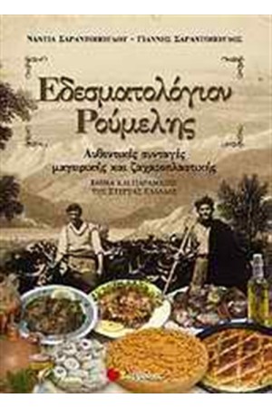 ΕΔΕΣΜΑΤΟΛΟΓΙΟΝ ΡΟΥΜΕΛΗΣ ΕΔΕΣΜΑΤΟΛΟΓΙΟΝ ΡΟΥΜΕΛΗΣ