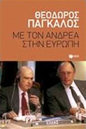 ΜΕ ΤΟΝ ΑΝΔΡΕΑ ΣΤΗΝ ΕΥΡΩΠΗ