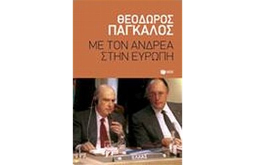 ΜΕ ΤΟΝ ΑΝΔΡΕΑ ΣΤΗΝ ΕΥΡΩΠΗ