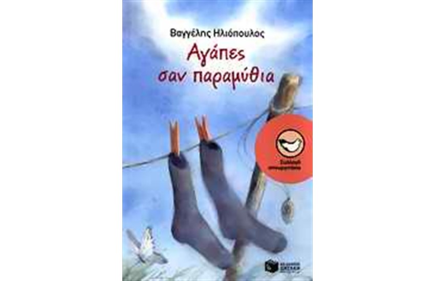 ΑΓΑΠΕΣ ΣΑΝ ΠΑΡΑΜΥΘΙΑ