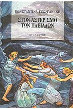 ΣΤΟΝ ΑΣΤΕΡΙΣΜΟ ΤΩΝ ΠΛΕΙΑΔΩΝ