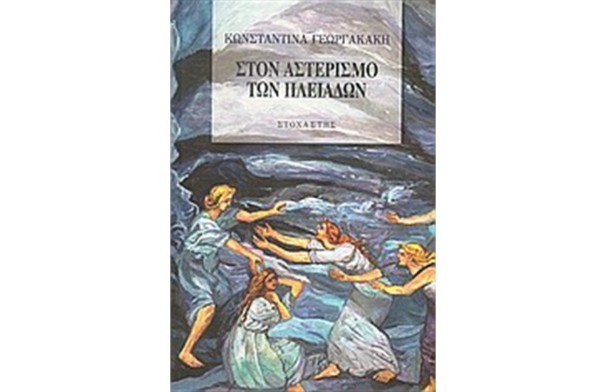 ΣΤΟΝ ΑΣΤΕΡΙΣΜΟ ΤΩΝ ΠΛΕΙΑΔΩΝ
