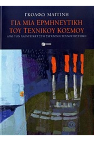 ΓΙΑ ΜΙΑ ΕΡΜΗΝΕΥΤΙΚΗ ΤΟΥ ΤΕΧΝΙΚΟΥ ΚΟΣΜΟΥ
