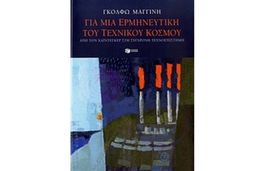 ΓΙΑ ΜΙΑ ΕΡΜΗΝΕΥΤΙΚΗ ΤΟΥ ΤΕΧΝΙΚΟΥ ΚΟΣΜΟΥ