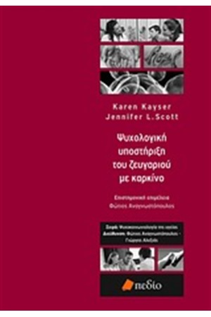 ΨΥΧΟΛΟΓΙΚΗ ΥΠΟΣΤΗΡΙΞΗ ΤΟΥ ΖΕΥΓΑΡΙΟΥ ΜΕ ΚΑΡΚΙΝΟ