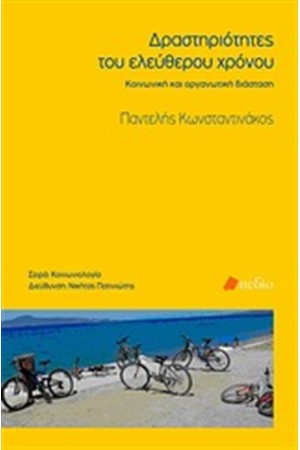 ΔΡΑΣΤΗΡΙΟΤΗΤΕΣ ΤΟΥ ΕΛΕΥΘΕΡΟΥ ΧΡΟΝΟΥ