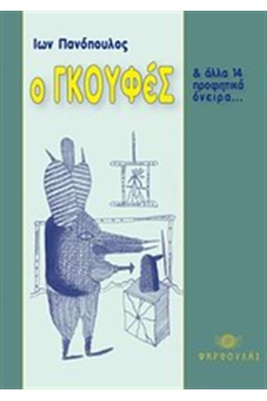 Ο ΓΚΟΥΦΕΣ ΚΑΙ ΑΛΛΑ 14 ΠΡΟΦΗΤΙΚΑ ΟΝΕΙΡΑ